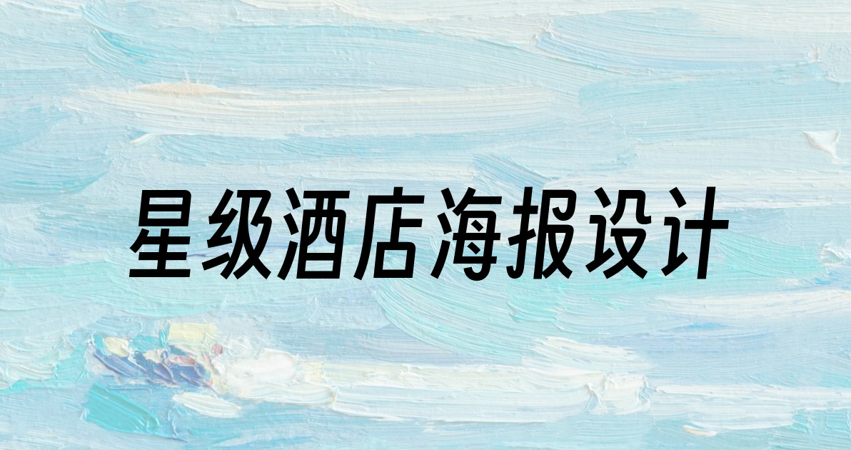 星级酒店海报设计