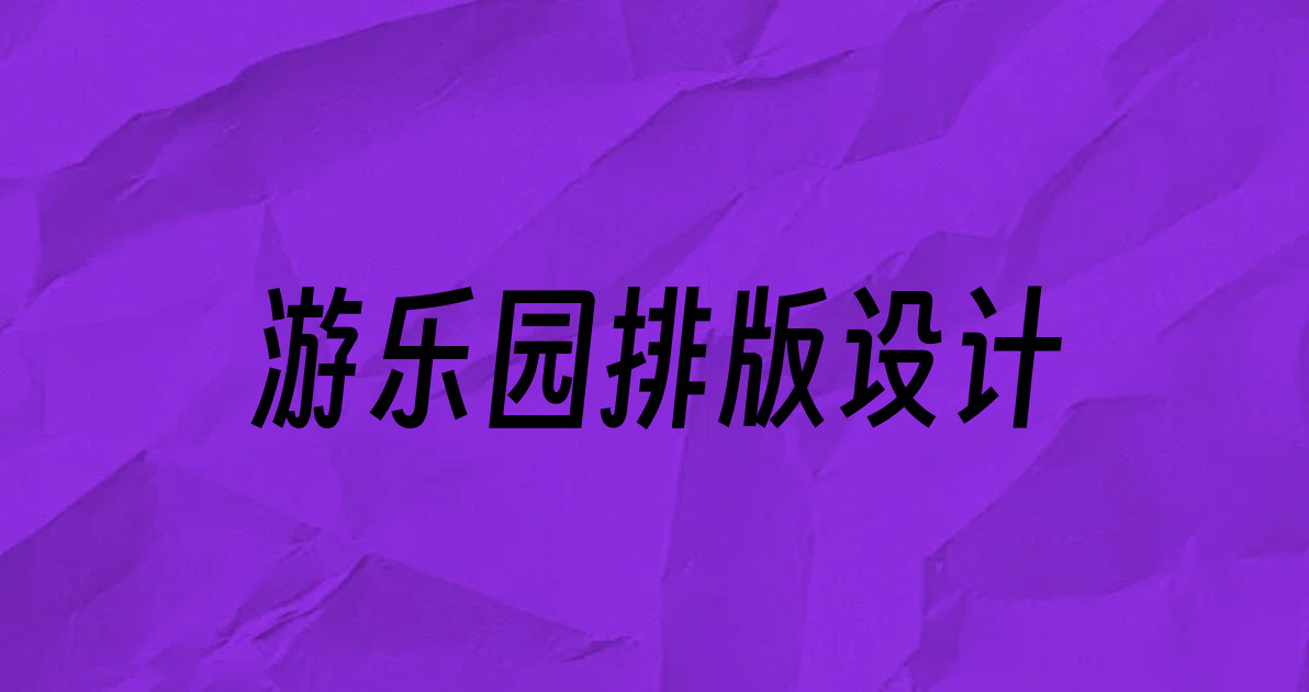游乐园排版设计