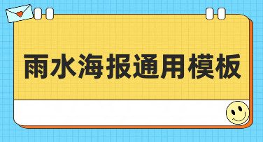 雨水节气海报怎么做？超全雨水海报通用模板，一键出图超省心！