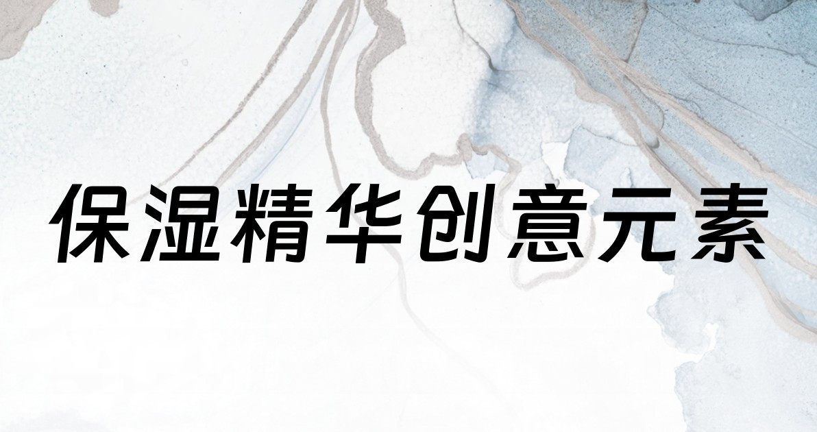 保湿精华创意元素