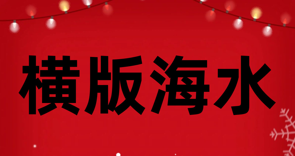 横版海水