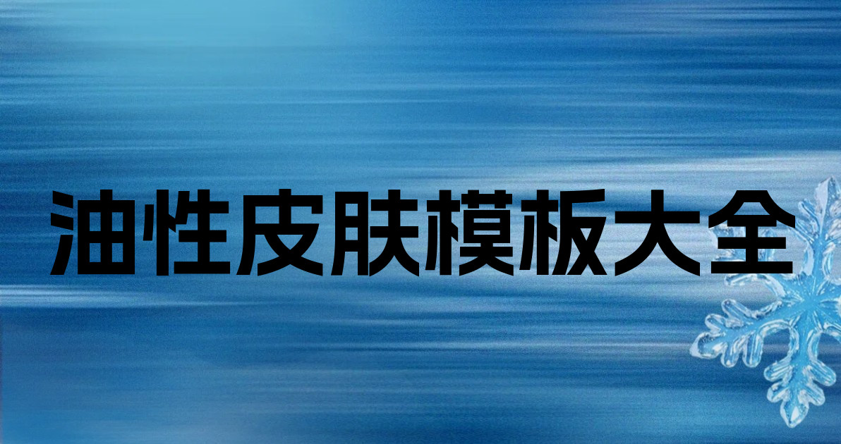 油性皮肤模板大全