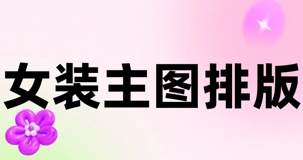 女装主图排版