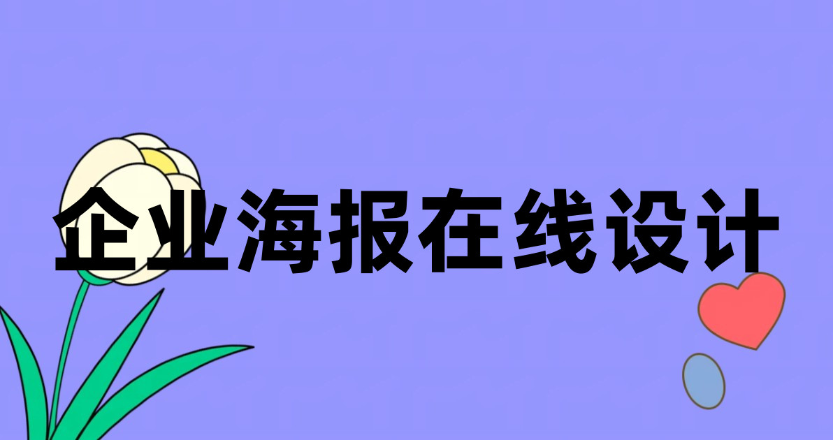 企业海报在线设计