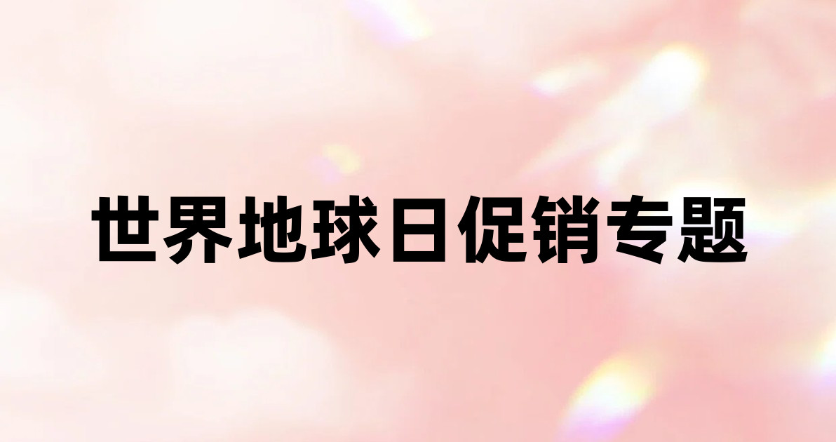 世界地球日促销专题