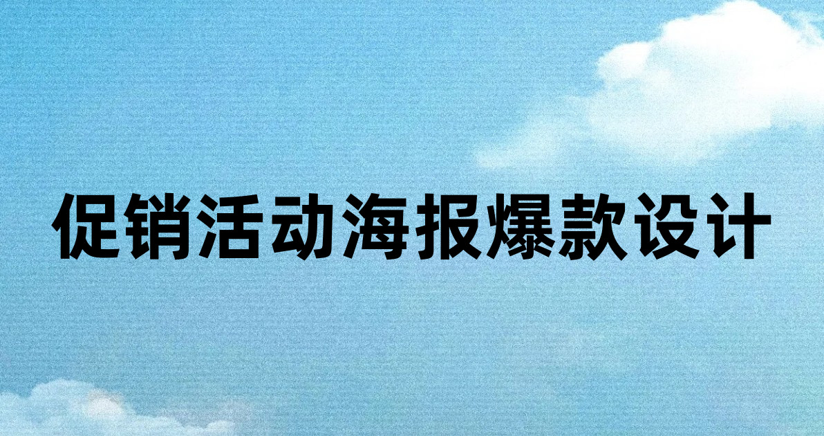 促销活动海报爆款设计