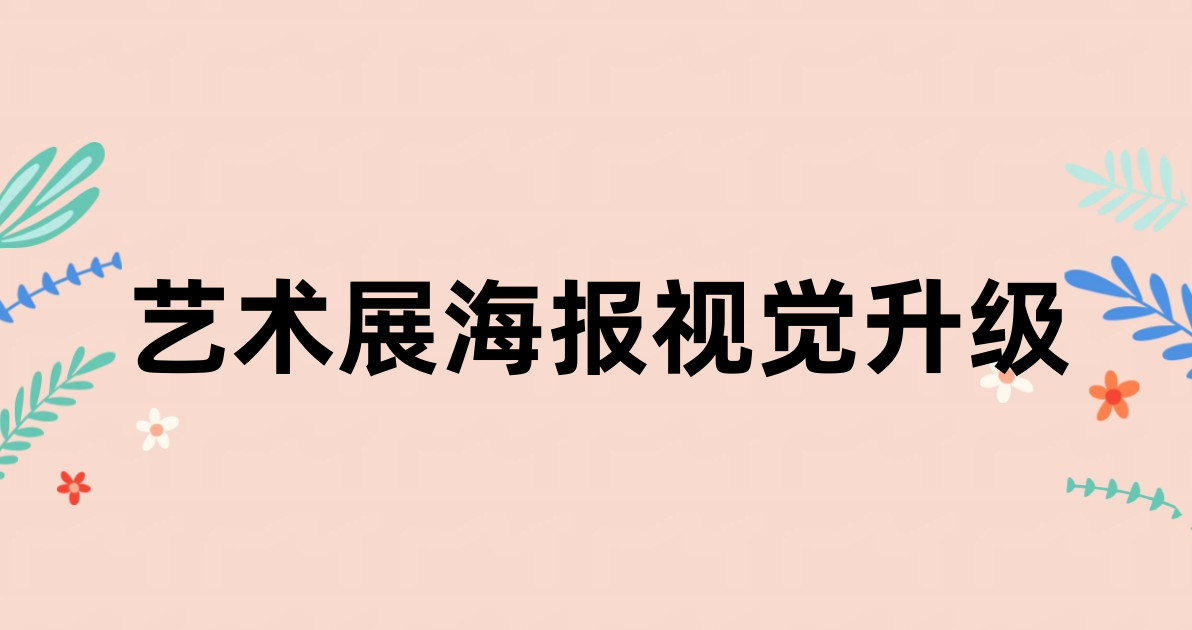 艺术展海报视觉升级