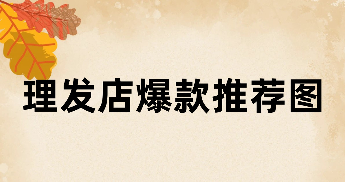 理发店爆款推荐图