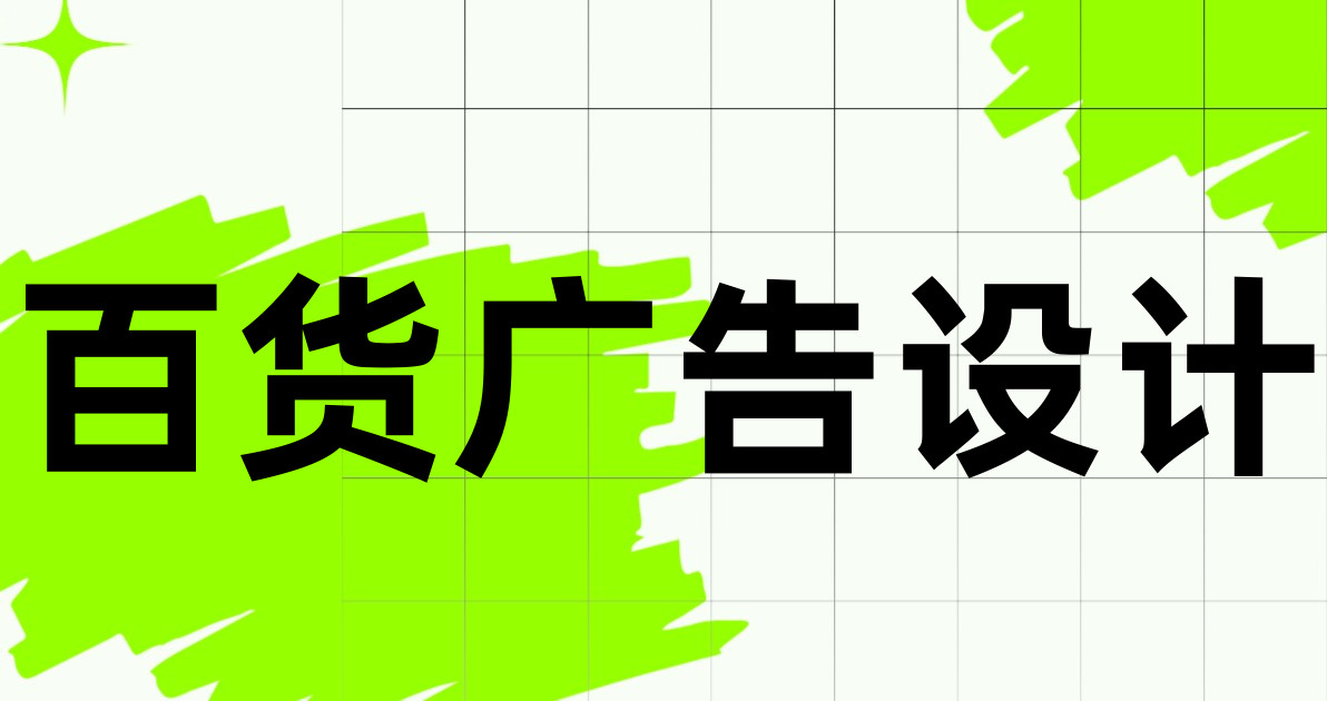 百货广告设计