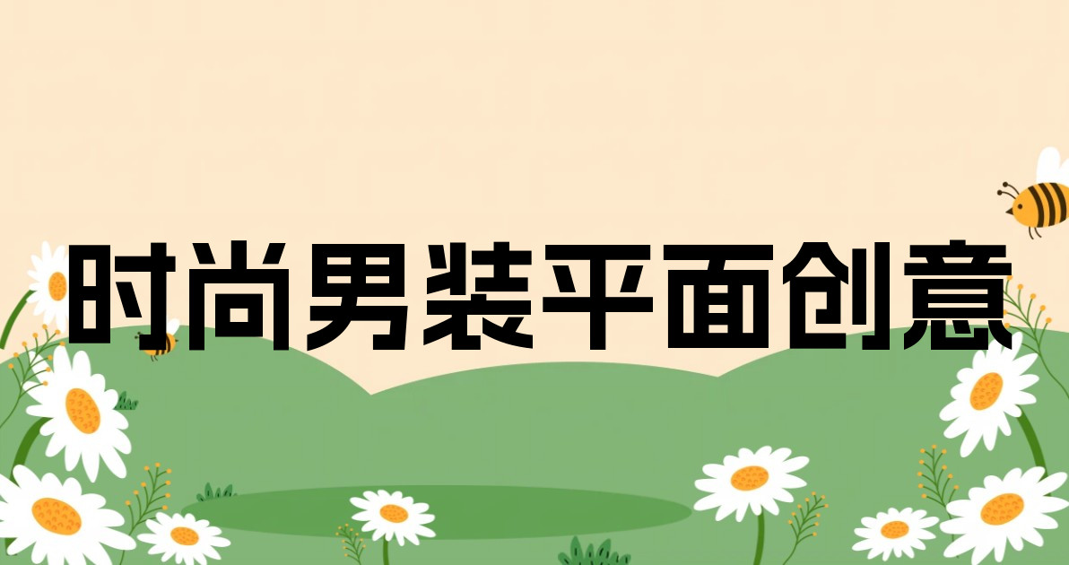 时尚男装平面创意