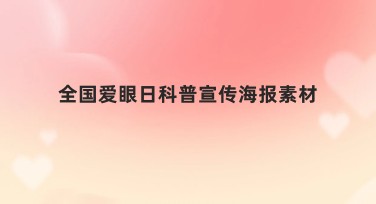 全国爱眼日科普宣传海报素材设计精选，轻松上手好创意
