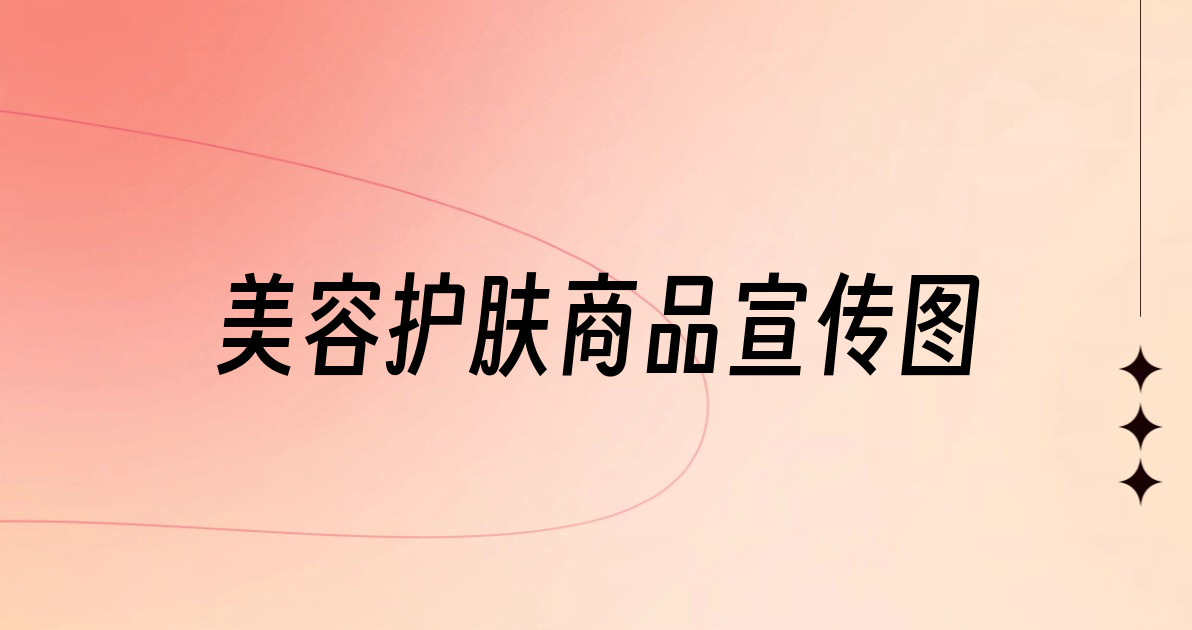 美容护肤商品宣传图