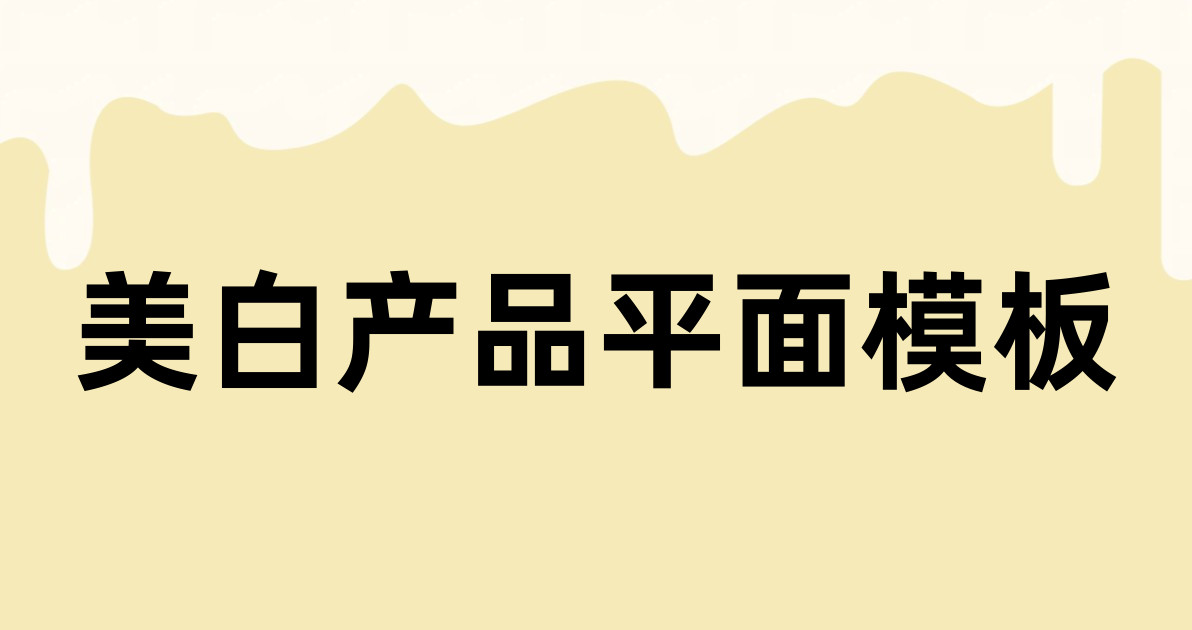 美白产品平面模板