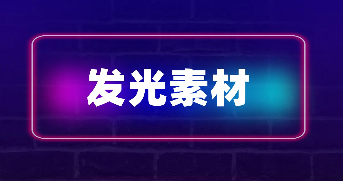 发光素材