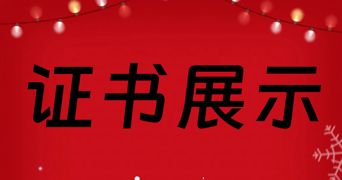 证书展示