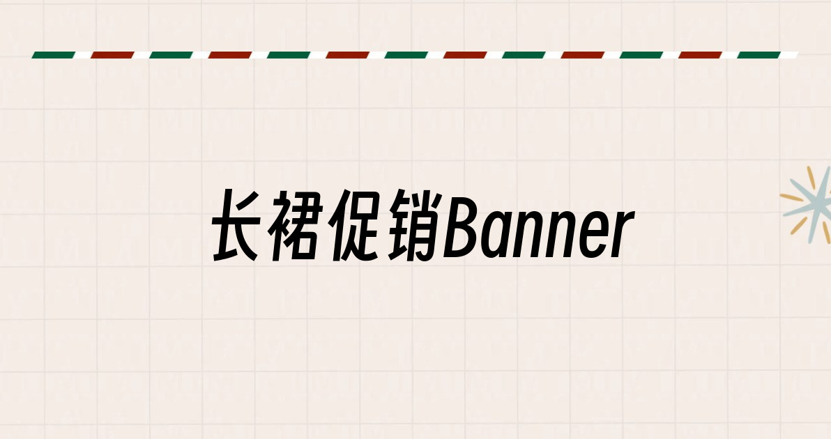 长裙促销Banner
