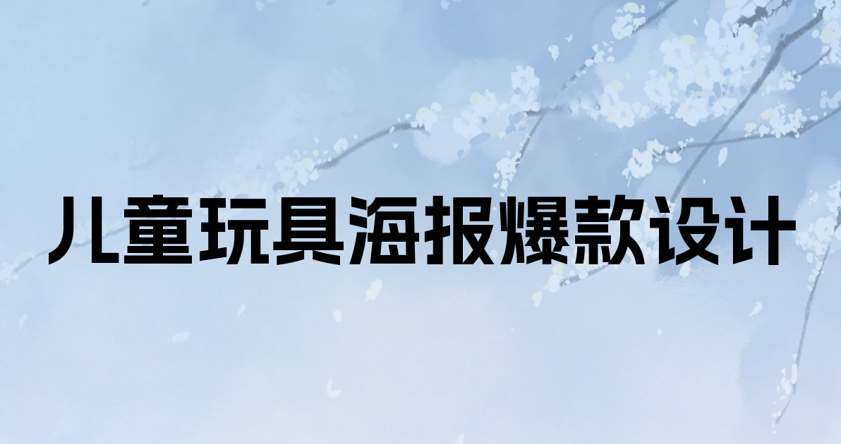 儿童玩具海报爆款设计