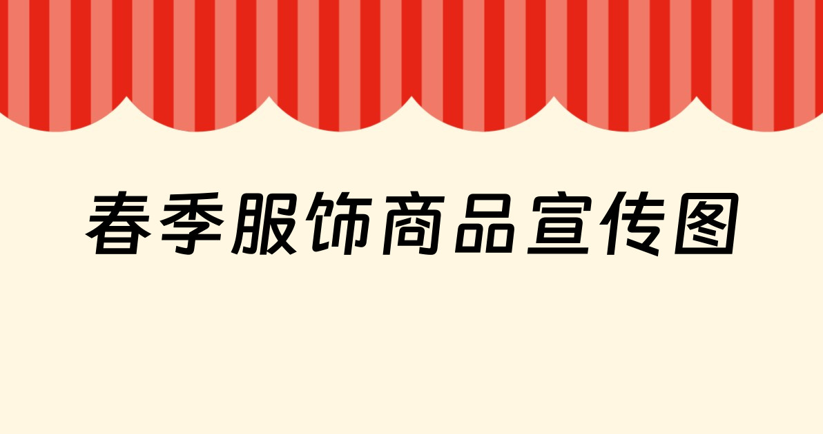 春季服饰商品宣传图