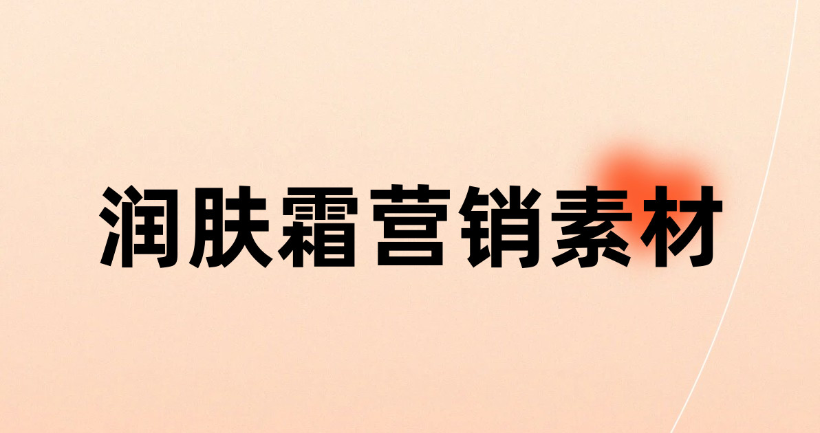 润肤霜营销素材
