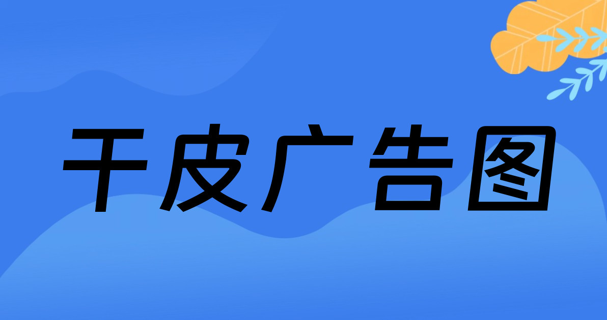 干皮广告图