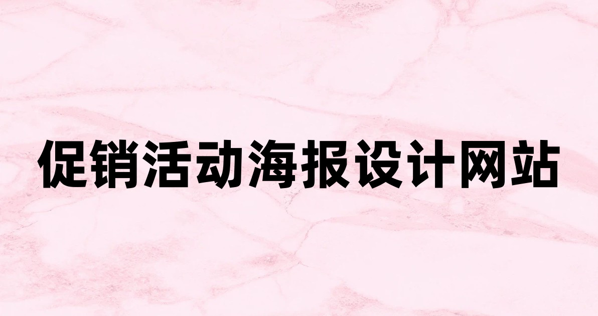 促销活动海报设计网站