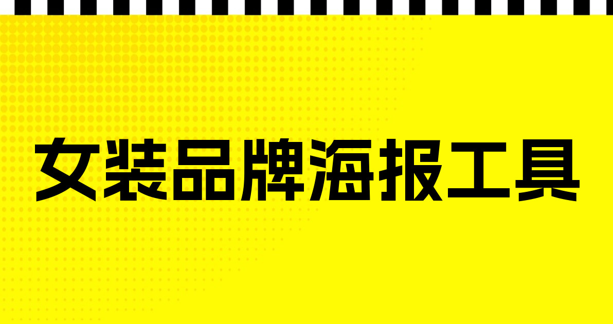 女装品牌海报工具