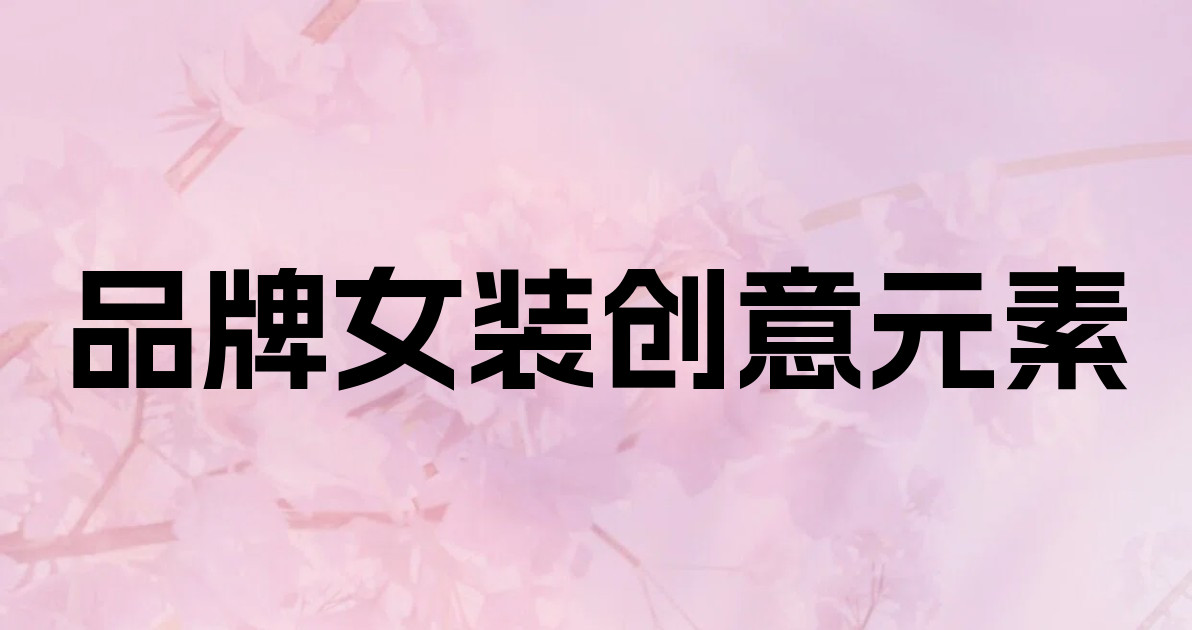 品牌女装创意元素