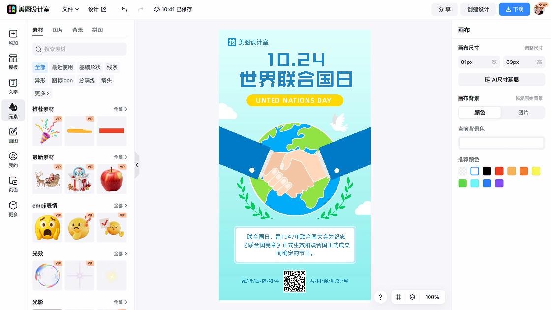 联合国日设计元素