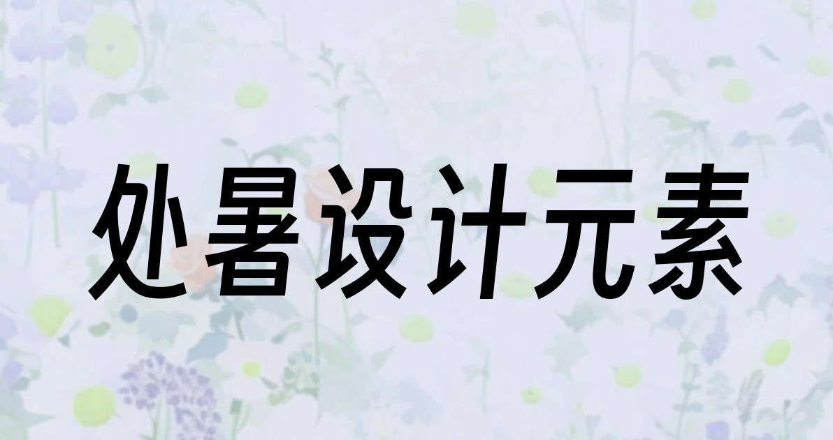 处暑设计元素
