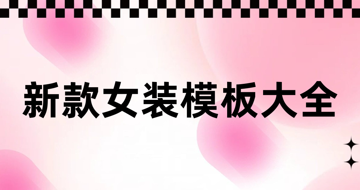 新款女装模板大全