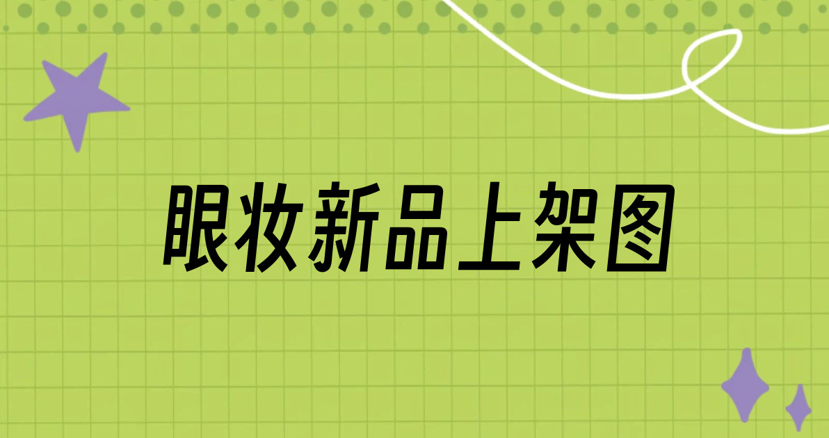 眼妆新品上架图
