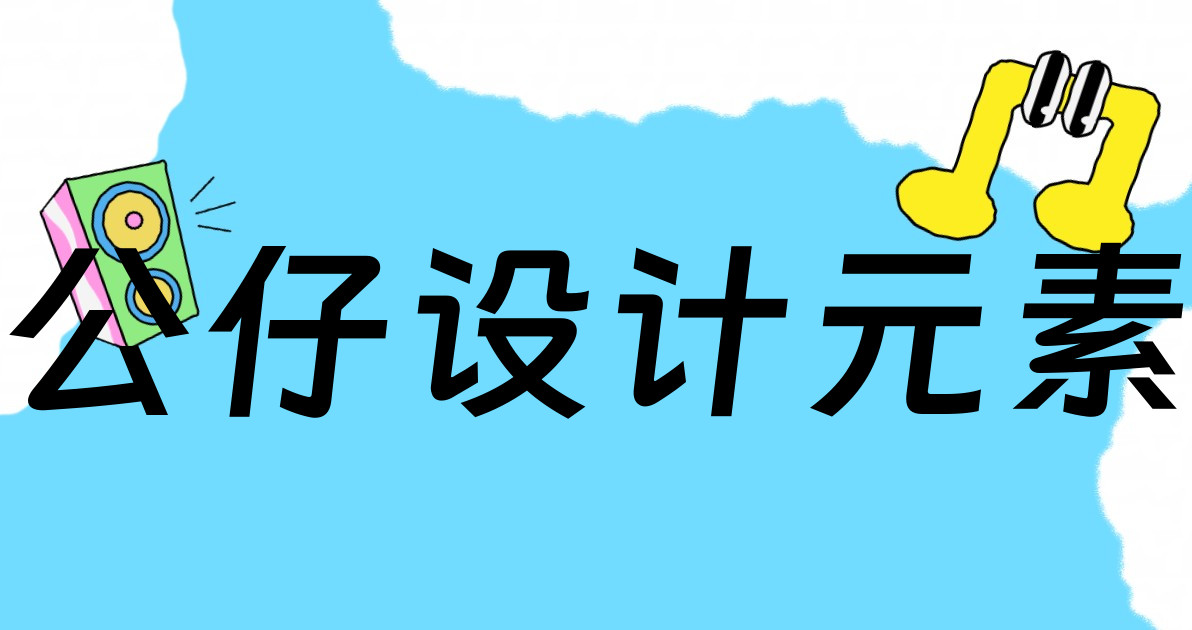 公仔设计元素