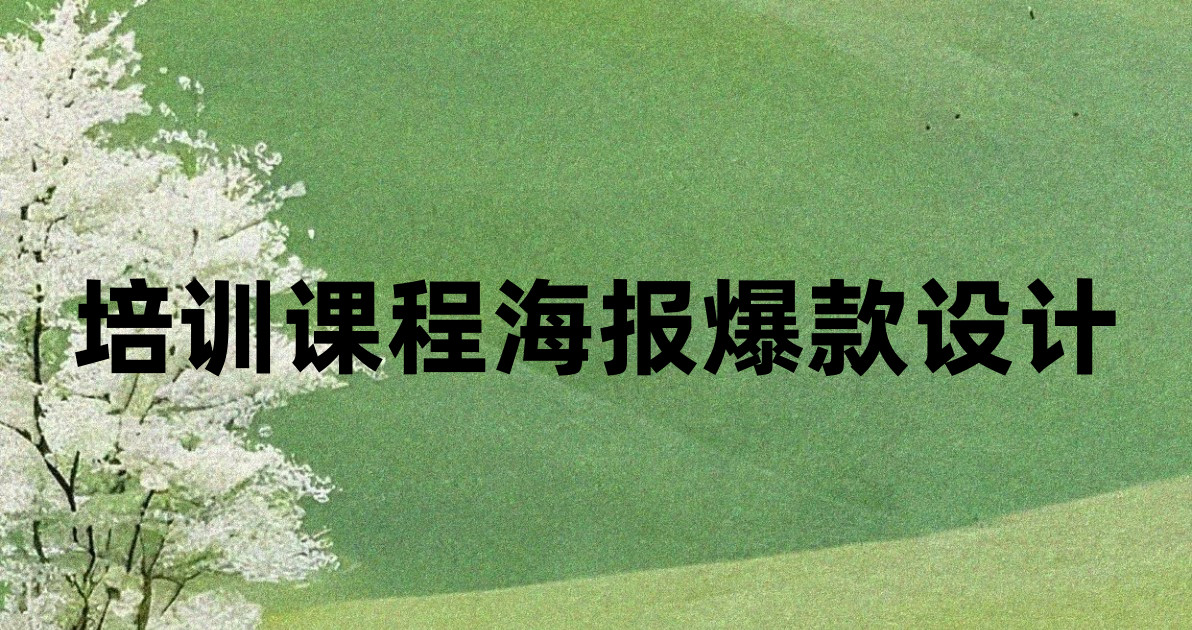 培训课程海报爆款设计