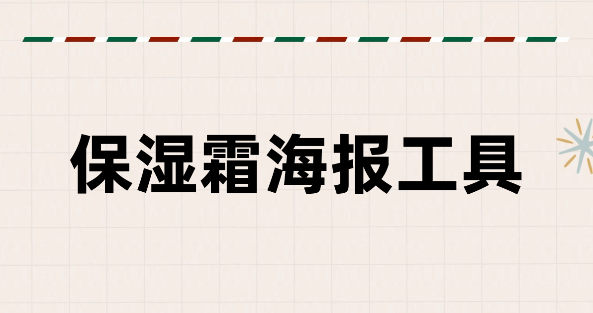 保湿霜海报工具