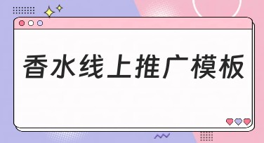 香水线上推广模板，提升效果的关键选择