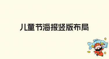 儿童节海报竖版布局怎么设计？这几种热门风格模板，轻松搞定！