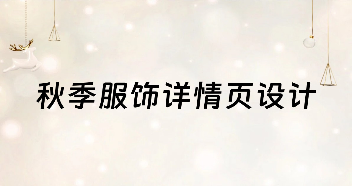 秋季服饰详情页设计