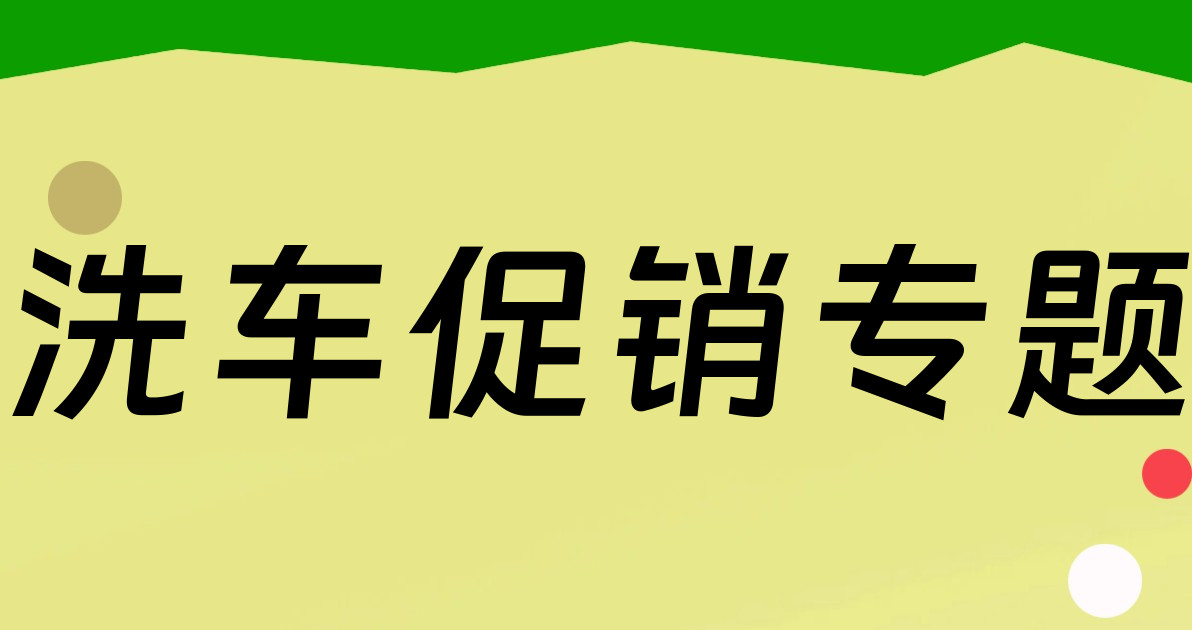 洗车促销专题