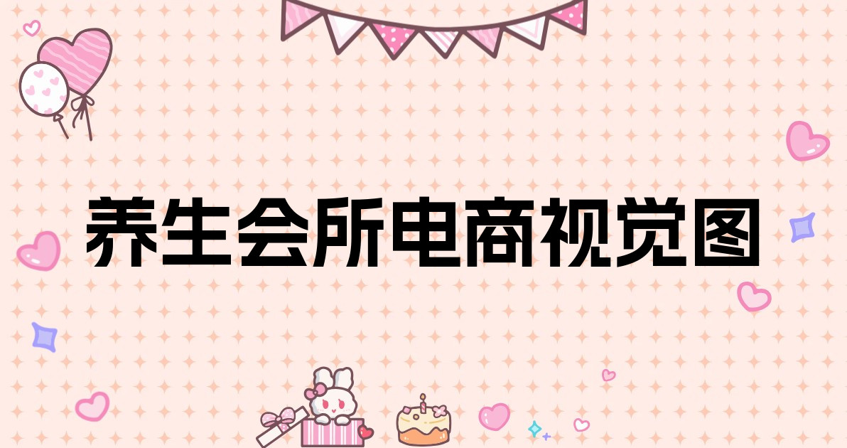 养生会所电商视觉图