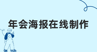 从零到一：年会海报在线制作全流程拆解