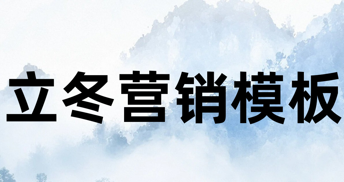 立冬营销模板