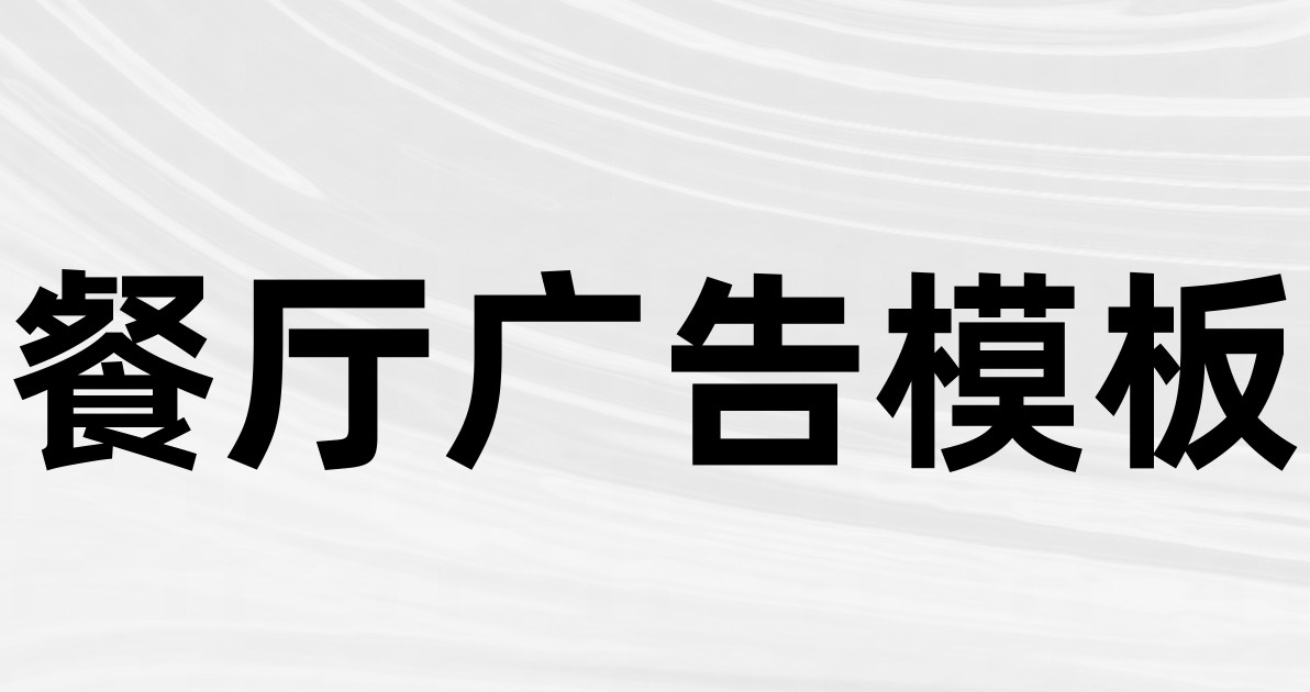 餐厅广告模板