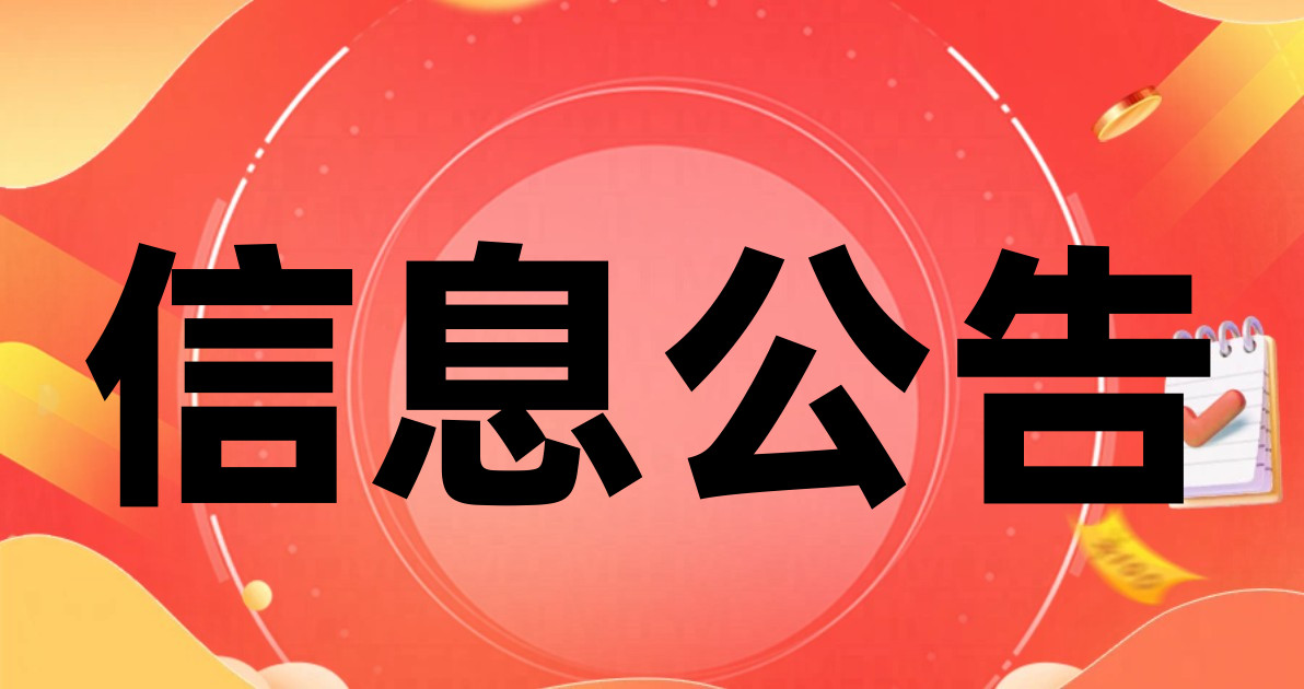 信息公告