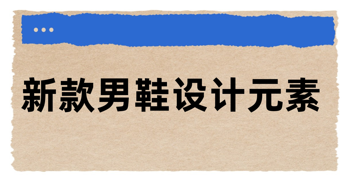 新款男鞋设计元素