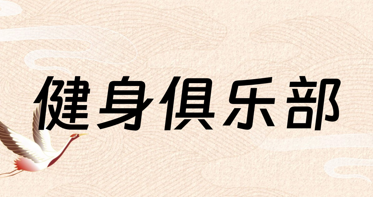 健身俱乐部