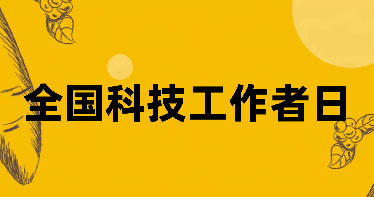 全国科技工作者日