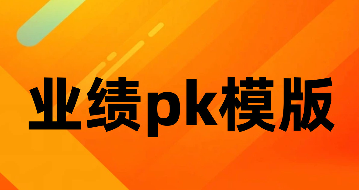 业绩pk模版