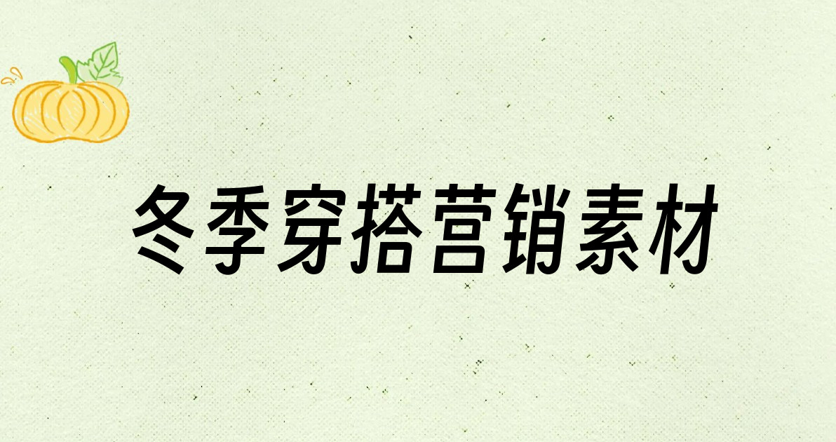 冬季穿搭营销素材