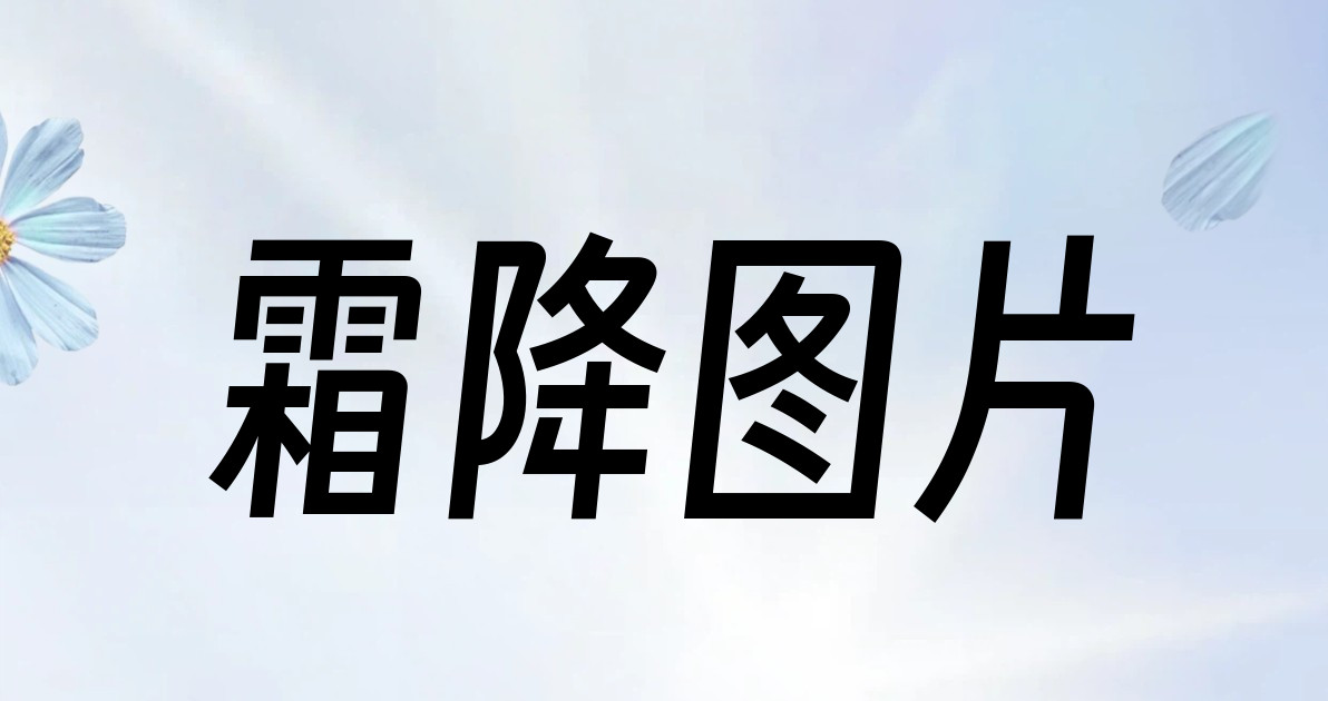 霜降图片