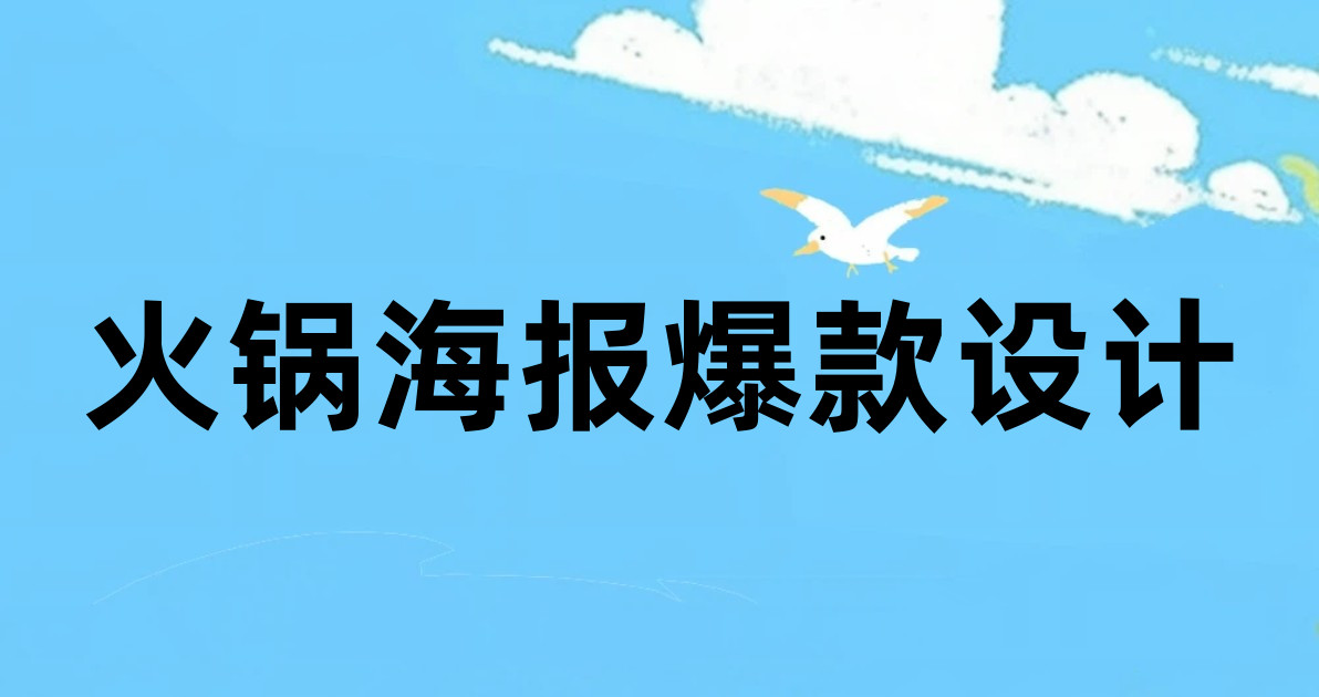 火锅海报爆款设计